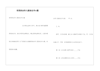实用的合作入股协议书4篇