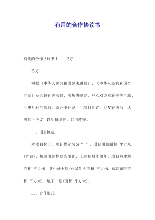实用的合作协议书