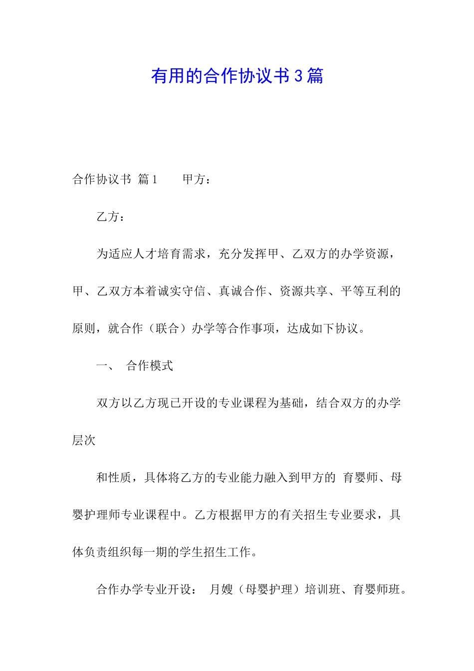 实用的合作协议书3篇_第1页
