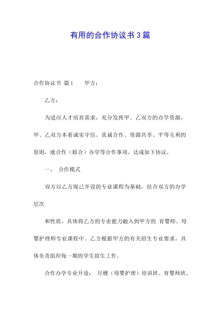 实用的合作协议书3篇