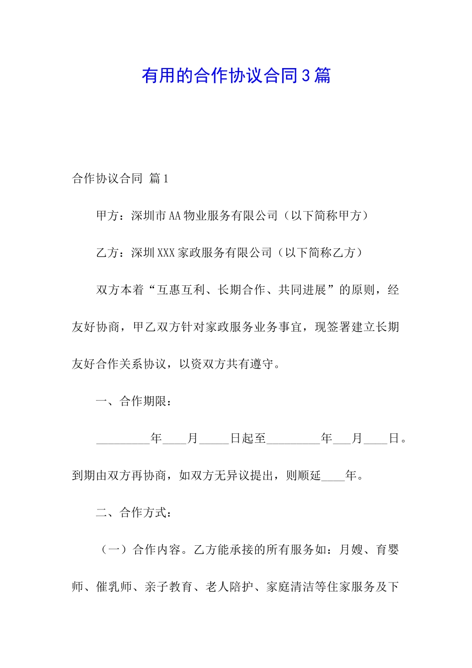 实用的合作协议合同3篇_第1页