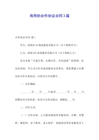 实用的合作协议合同3篇