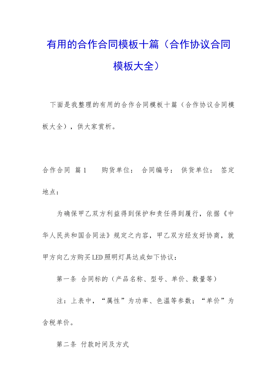 实用的合作合同模板十篇_第1页