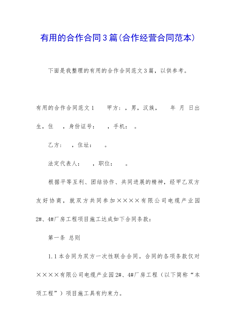 实用的合作合同3篇_第1页
