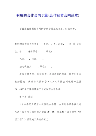 实用的合作合同3篇