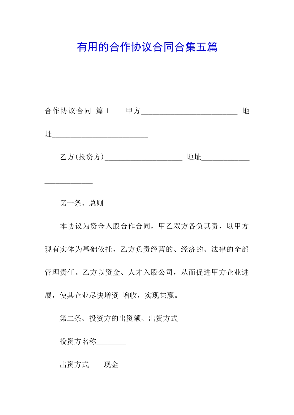 实用的合作协议合同合集五篇_第1页