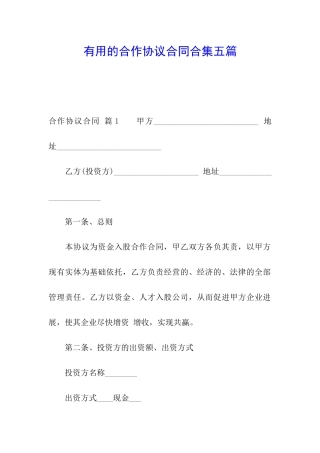 实用的合作协议合同合集五篇