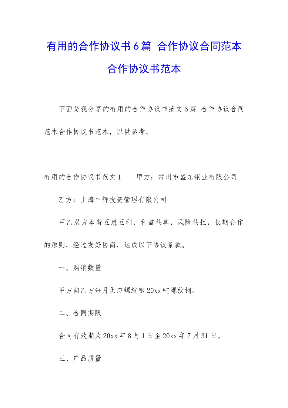 实用的合作协议书6篇-合作协议合同范本合作协议书范本_第1页