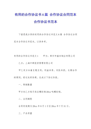 实用的合作协议书6篇-合作协议合同范本合作协议书范本