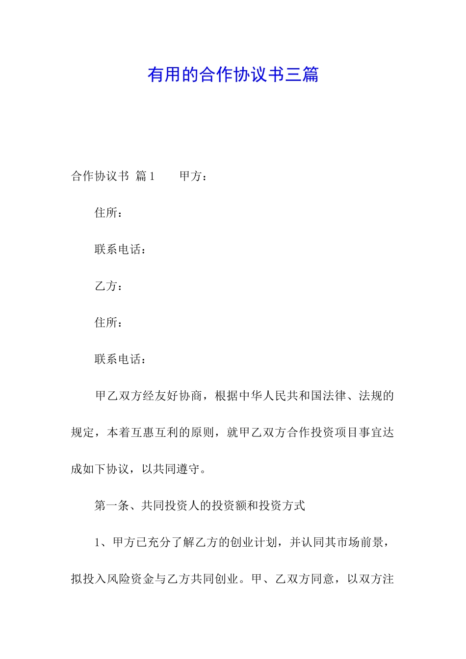 实用的合作协议书三篇_第1页
