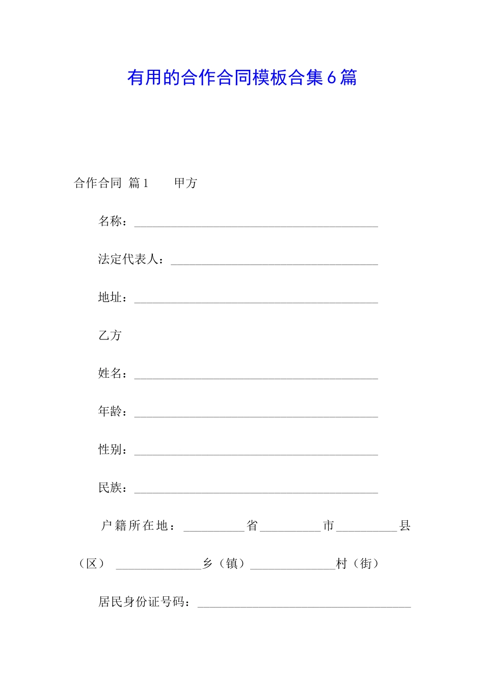 实用的合作合同模板合集6篇_第1页