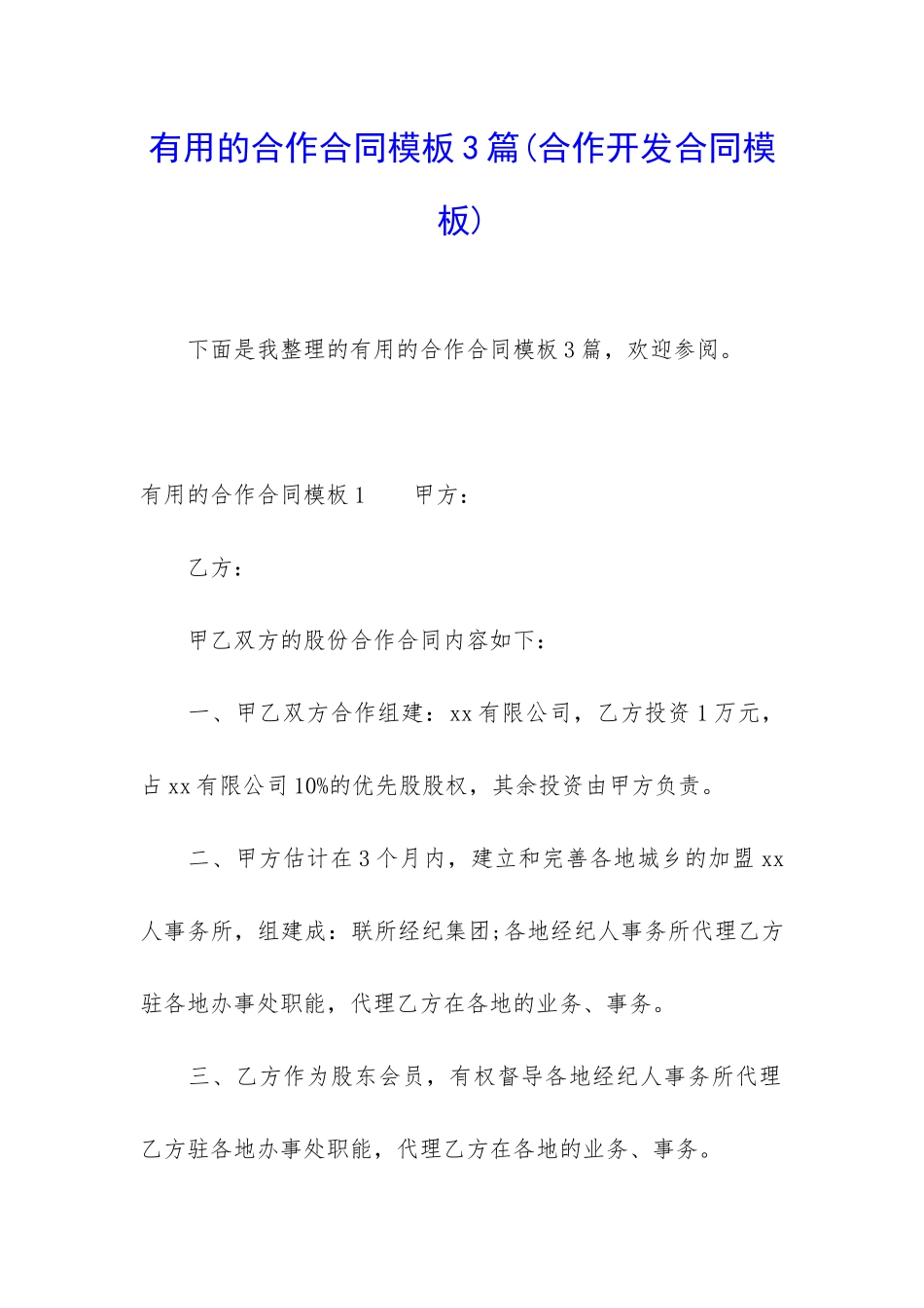 实用的合作合同模板3篇_第1页
