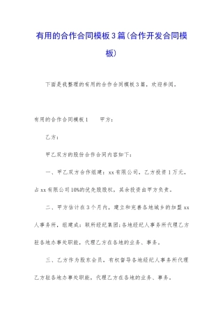 实用的合作合同模板3篇