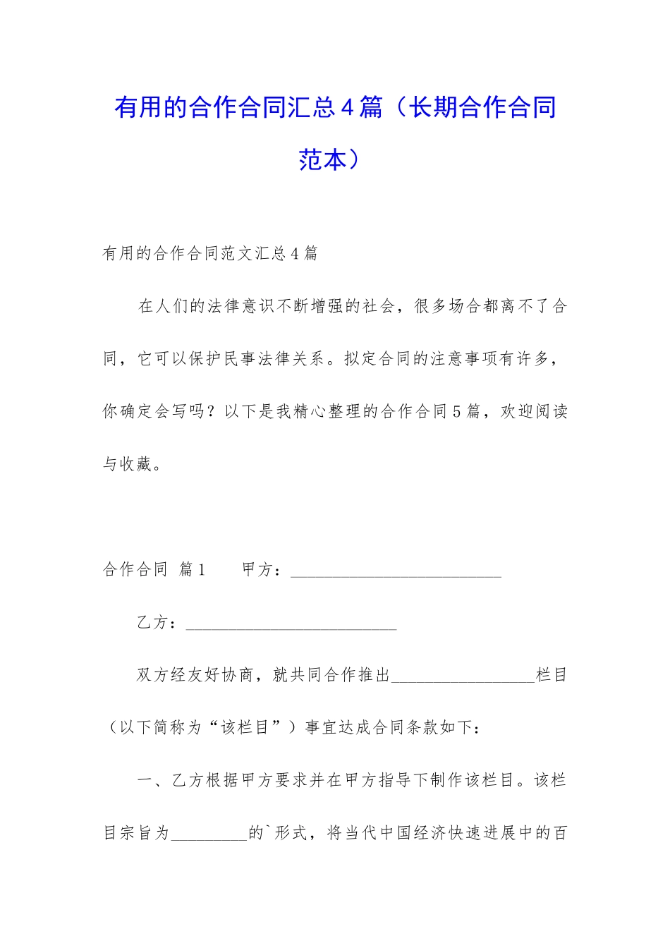实用的合作合同汇总4篇_第1页