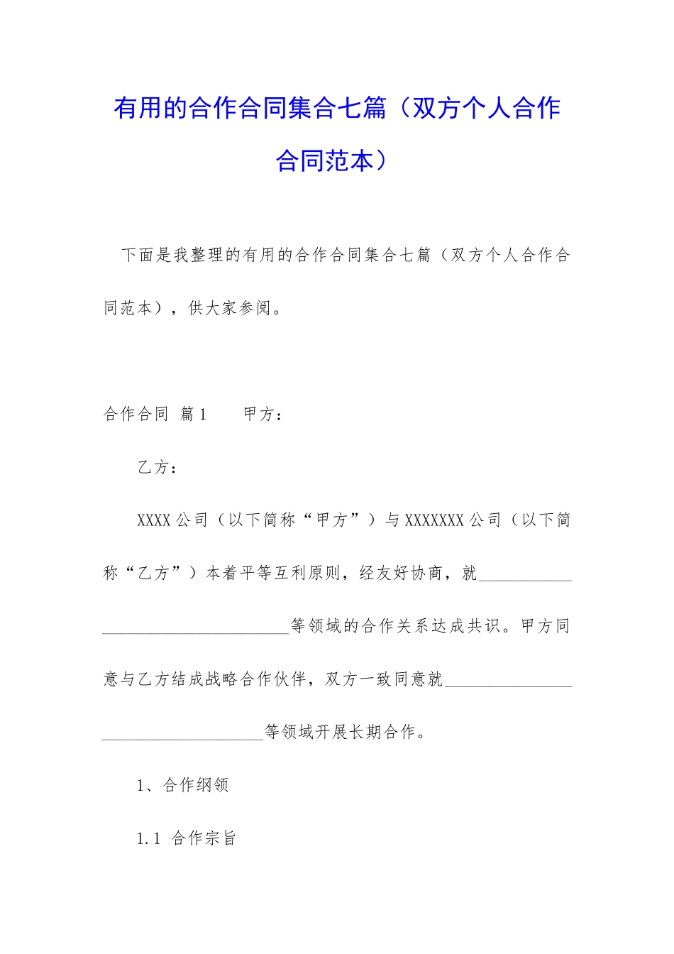 实用的合作合同集合七篇_第1页