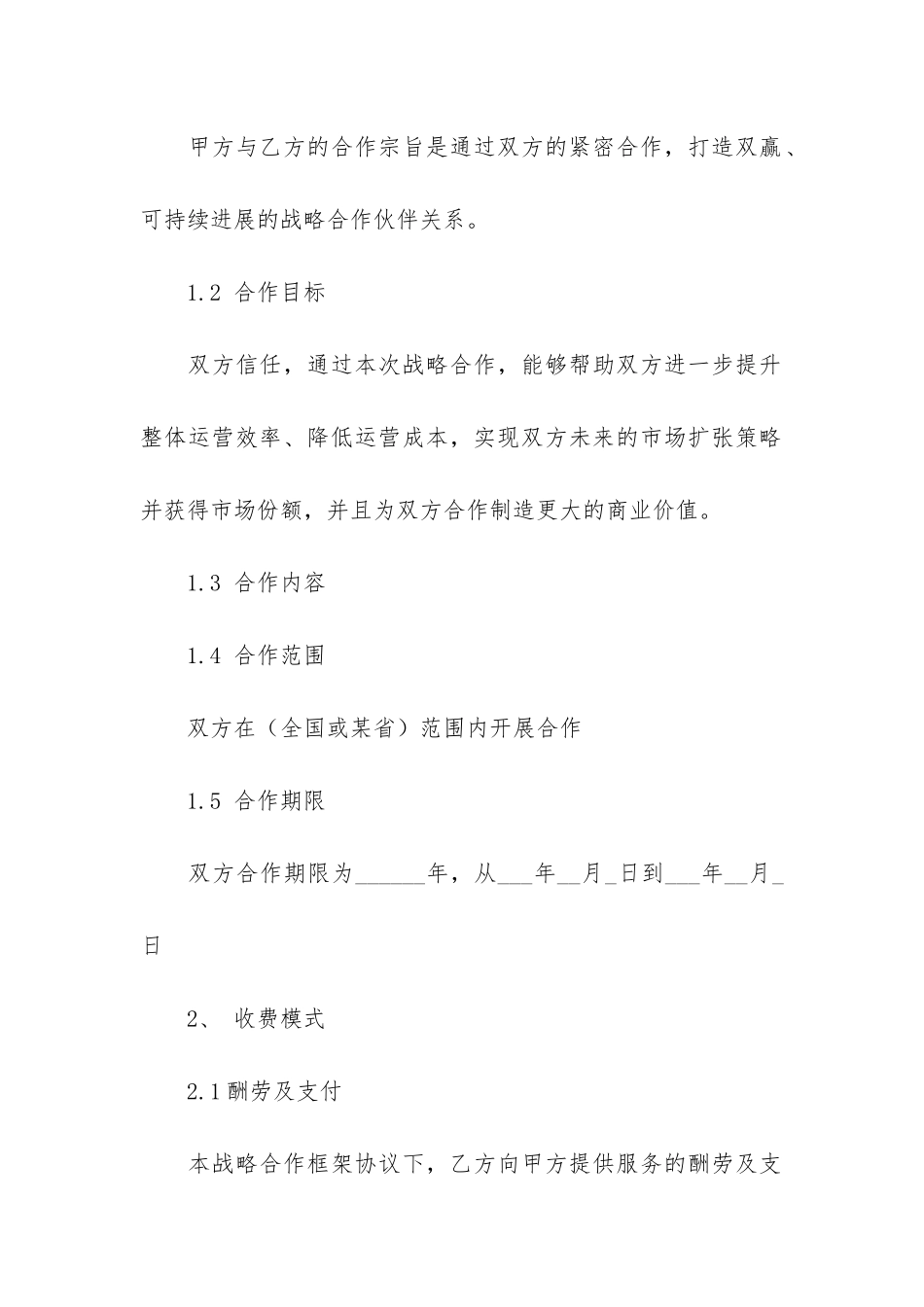 实用的合作合同集合七篇_第2页