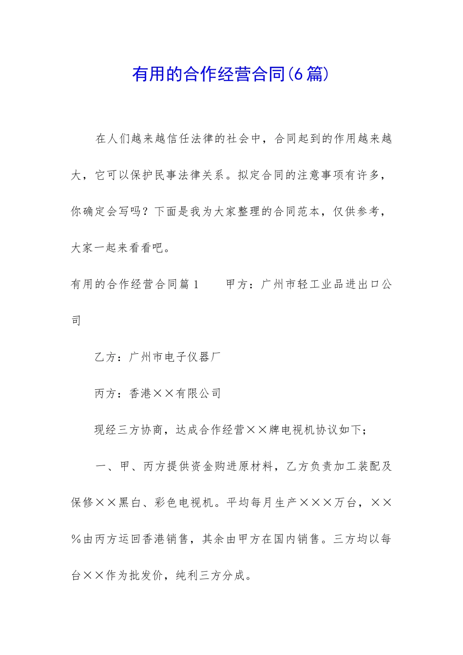 实用的合作经营合同_第1页