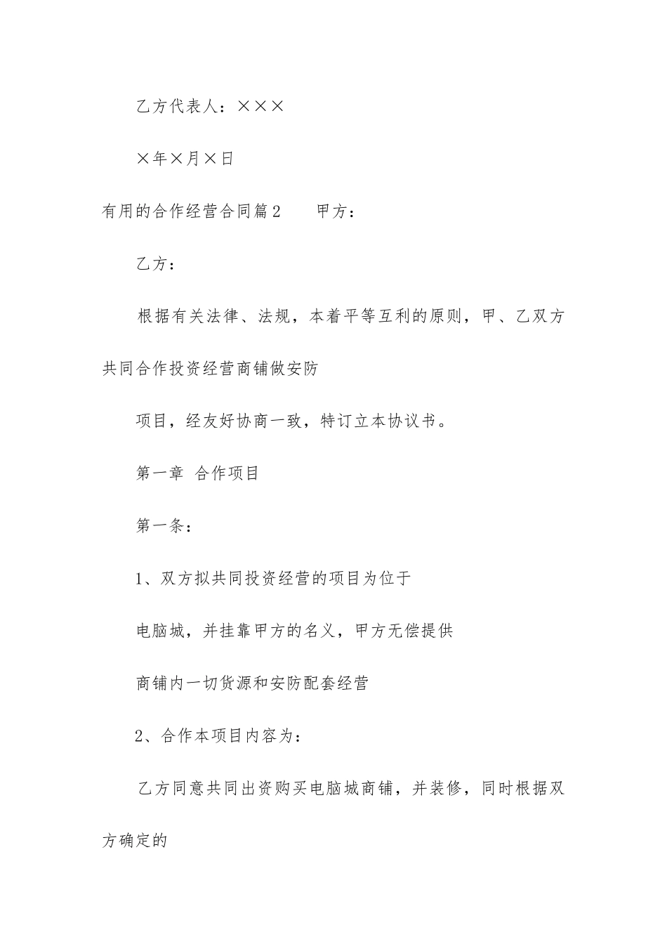 实用的合作经营合同_第3页