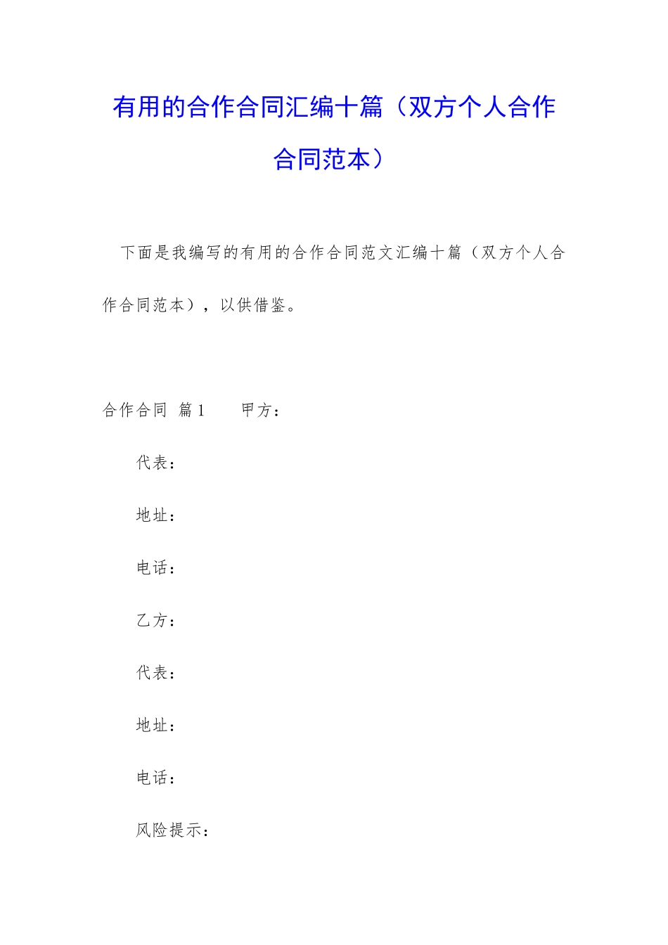 实用的合作合同汇编十篇_第1页