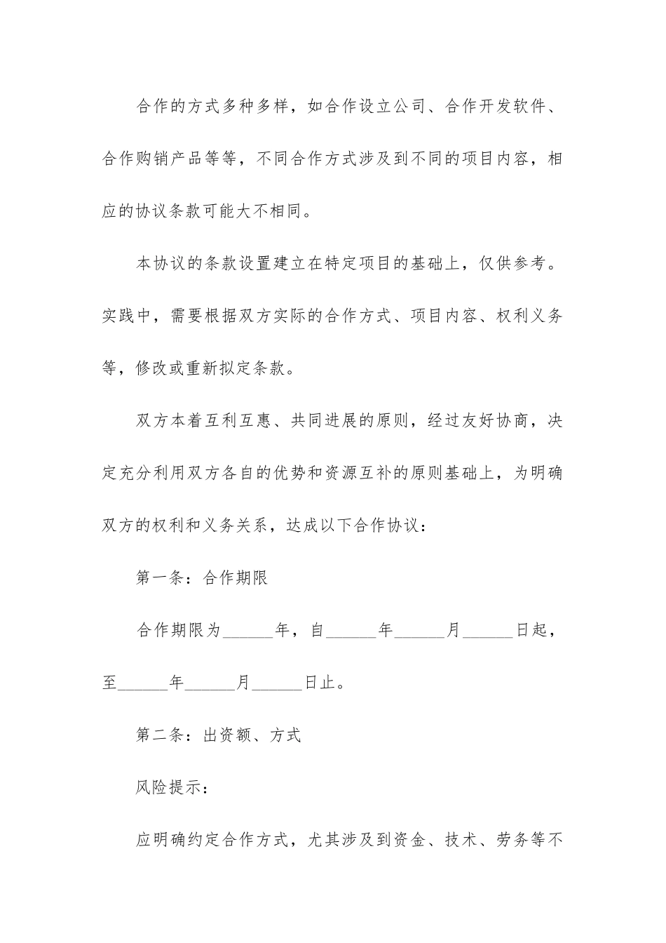 实用的合作合同汇编十篇_第2页