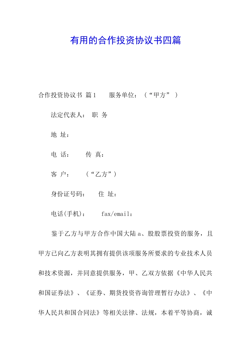 实用的合作投资协议书四篇_第1页