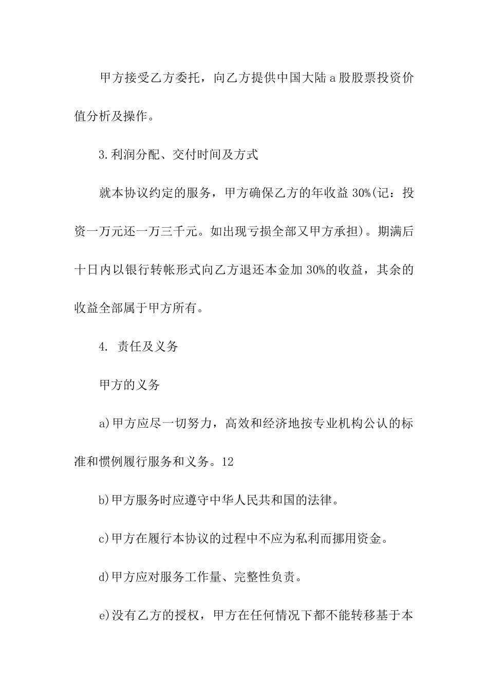 实用的合作投资协议书四篇_第3页