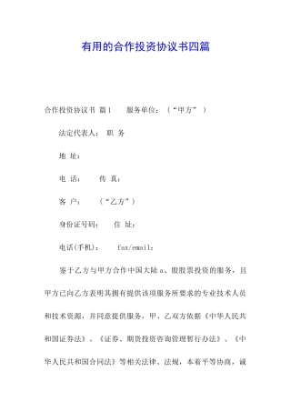 实用的合作投资协议书四篇
