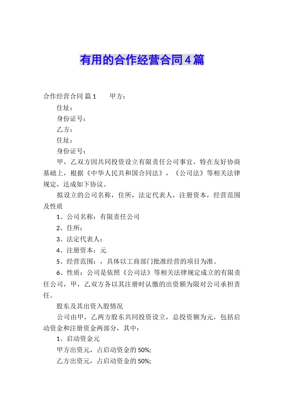 实用的合作经营合同4篇_第1页