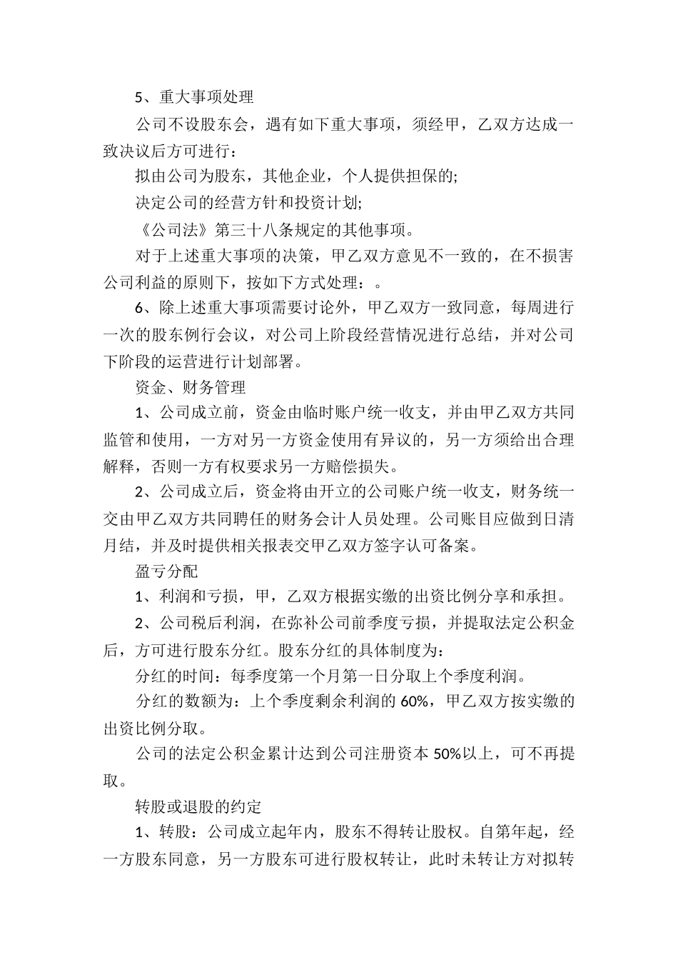 实用的合作经营合同4篇_第3页