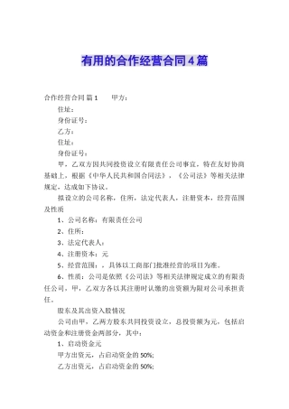 实用的合作经营合同4篇