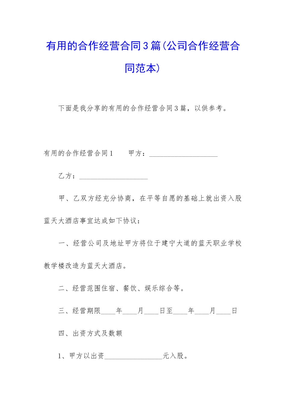 实用的合作经营合同3篇_第1页