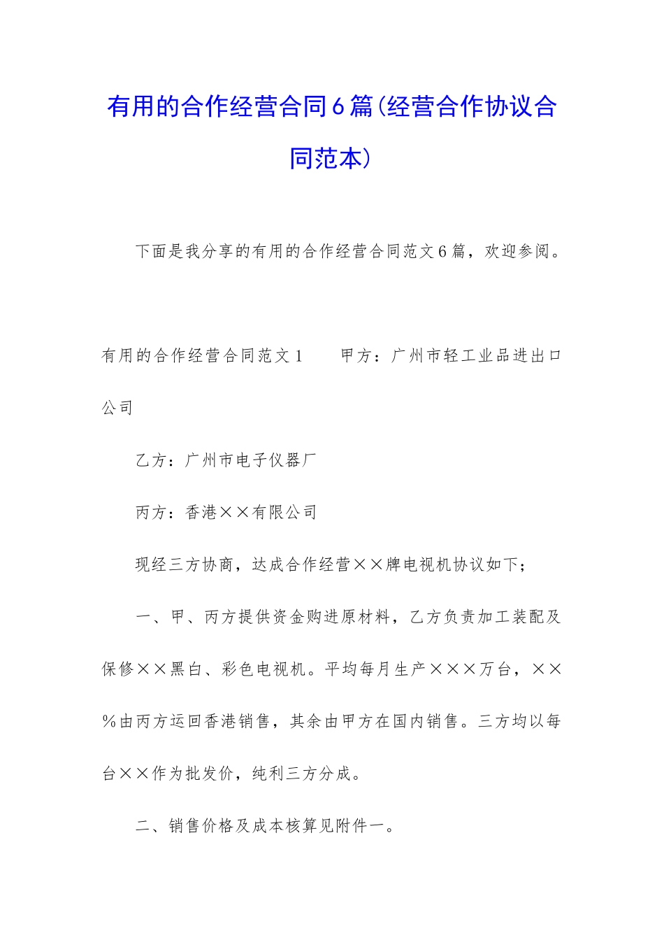 实用的合作经营合同6篇_第1页