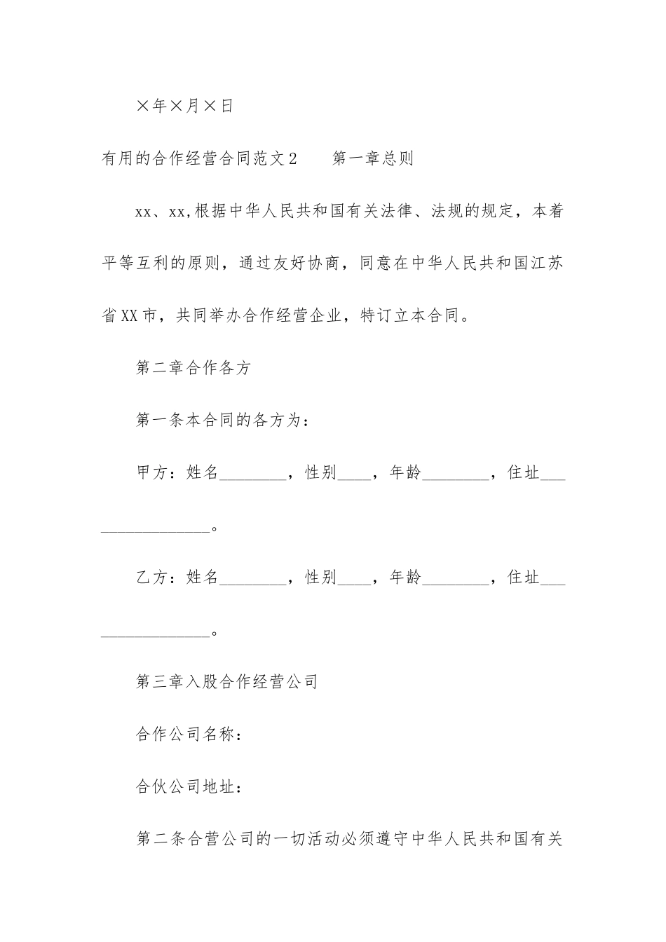 实用的合作经营合同6篇_第3页