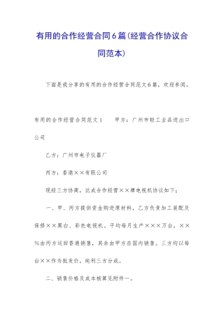 实用的合作经营合同6篇