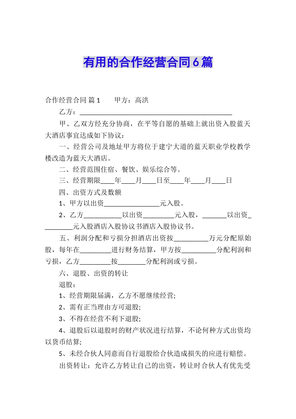 实用的合作经营合同6篇_第1页