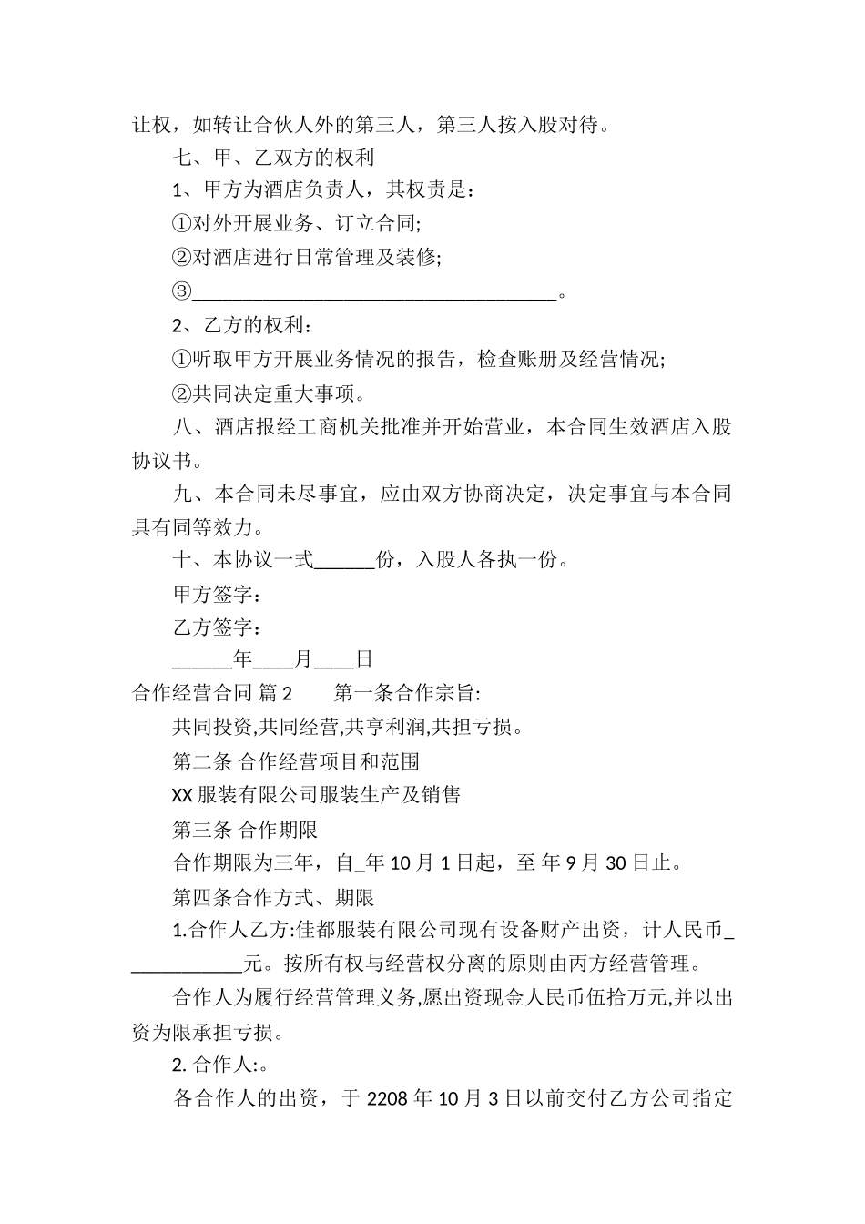 实用的合作经营合同6篇_第2页