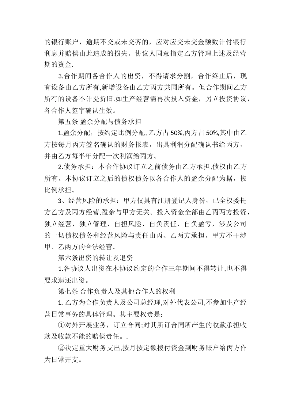 实用的合作经营合同6篇_第3页