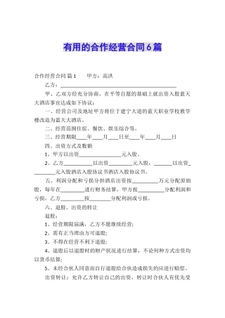 实用的合作经营合同6篇