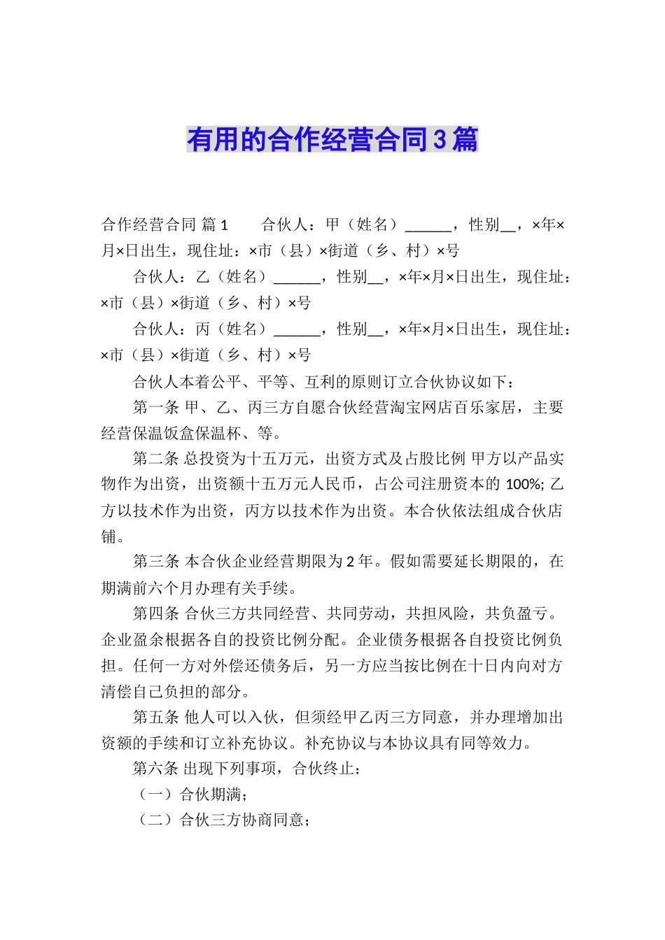 实用的合作经营合同3篇_第1页