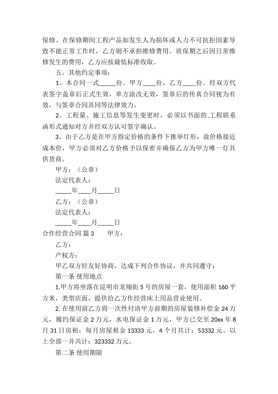 实用的合作经营合同3篇_第3页