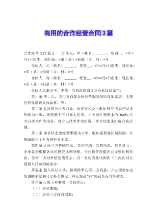 实用的合作经营合同3篇