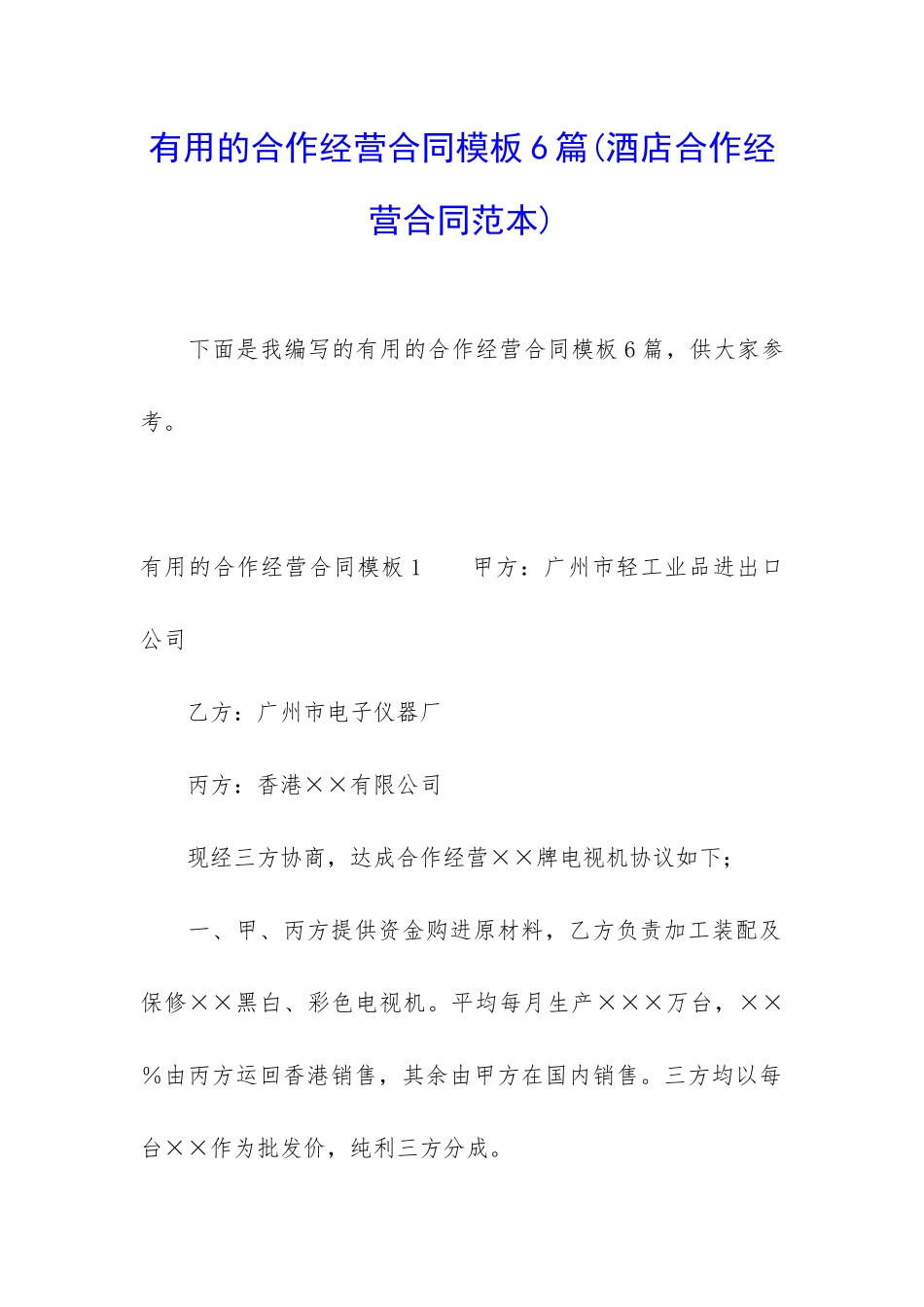 实用的合作经营合同模板6篇_第1页