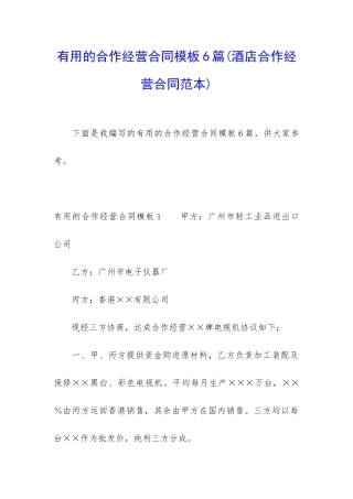 实用的合作经营合同模板6篇