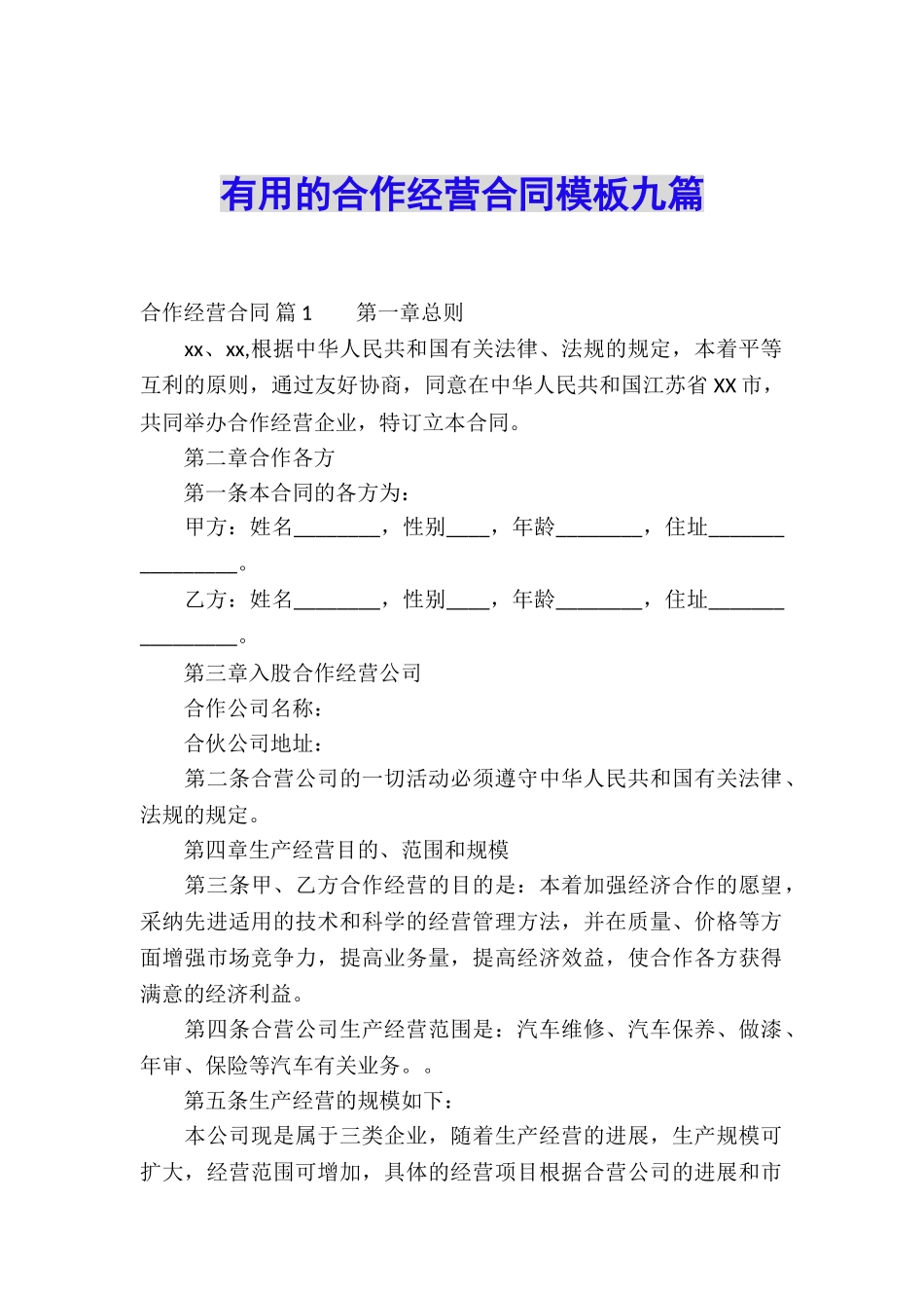 实用的合作经营合同模板九篇_第1页