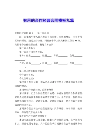 实用的合作经营合同模板九篇