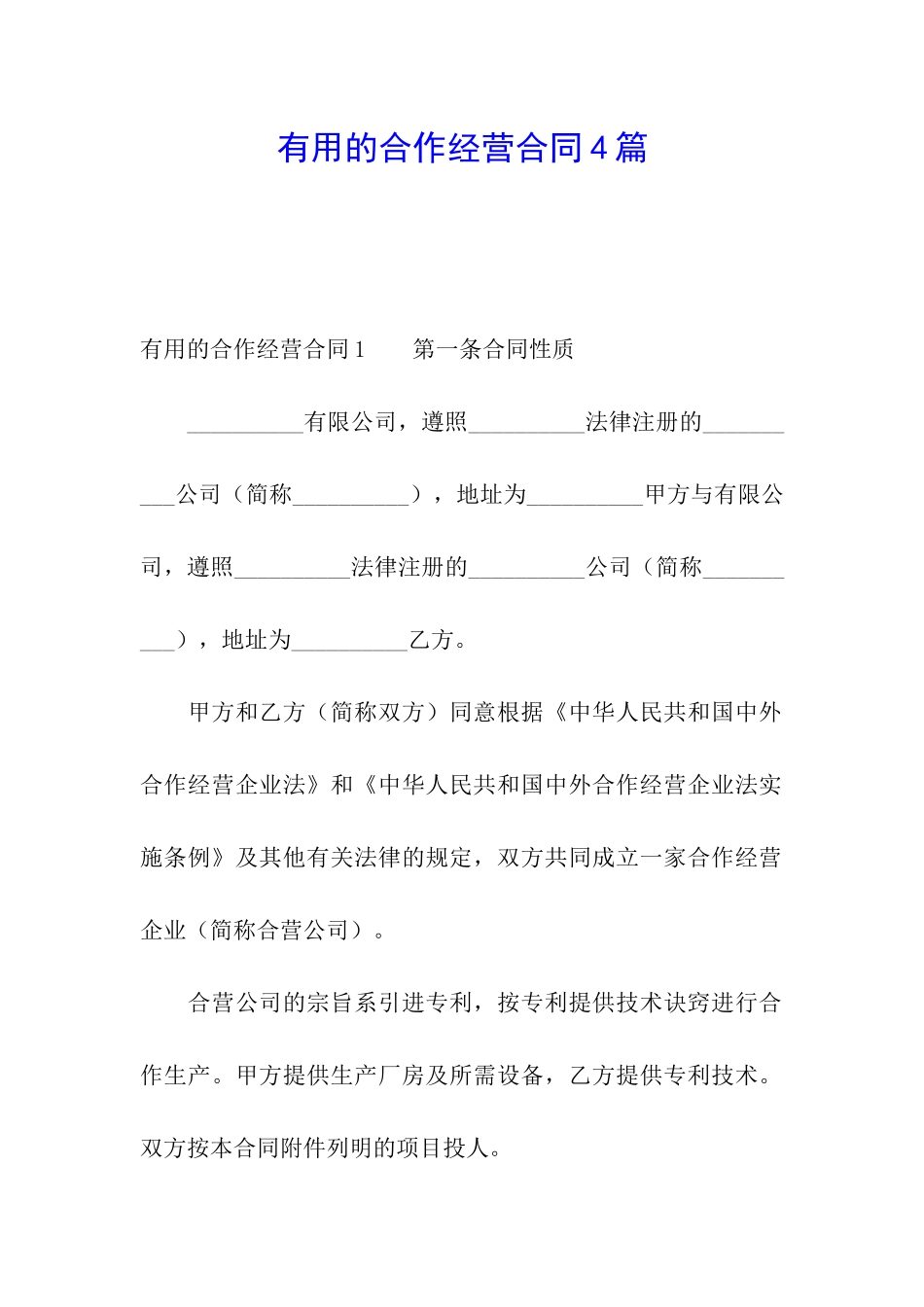 实用的合作经营合同4篇_第1页