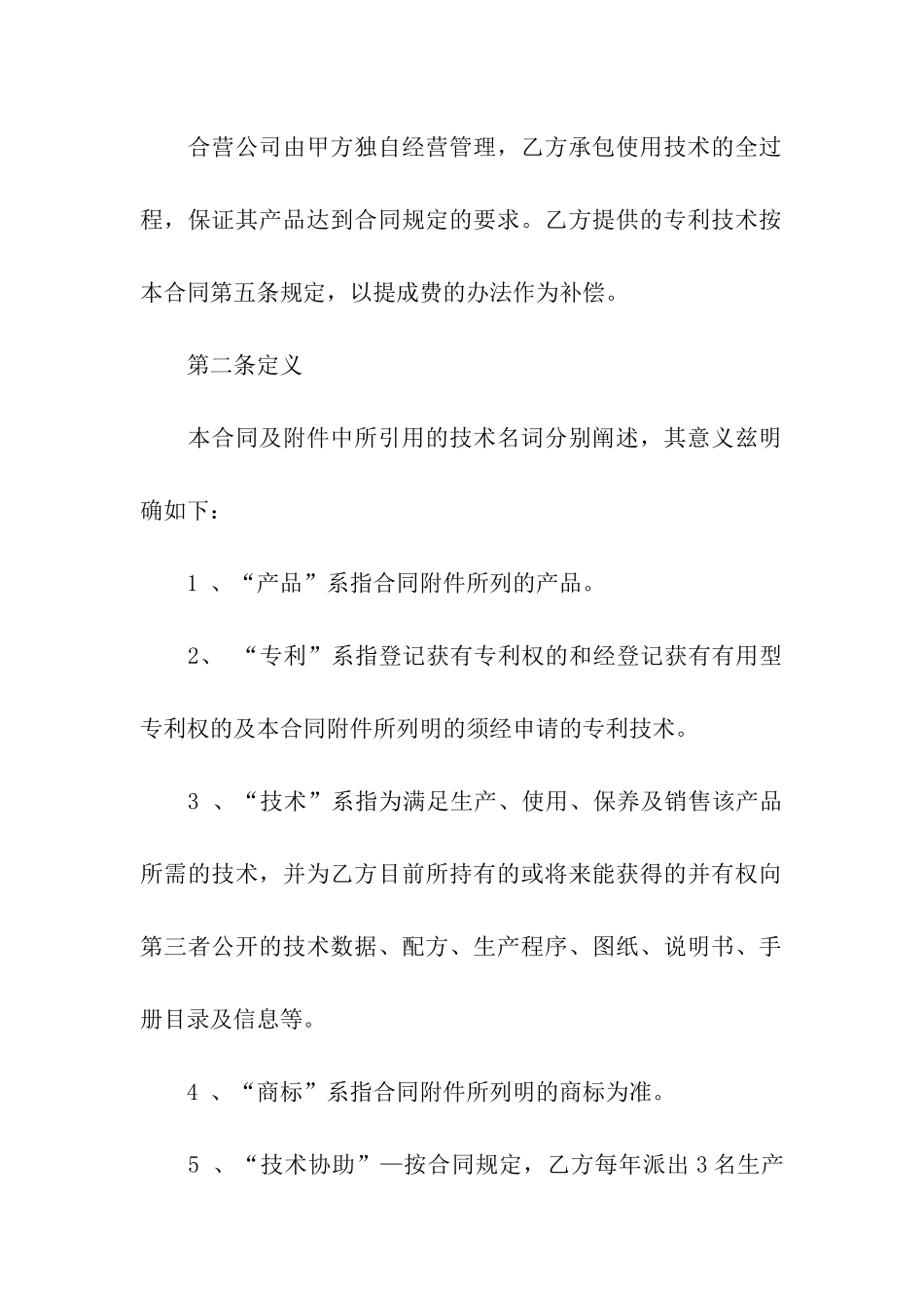 实用的合作经营合同4篇_第2页