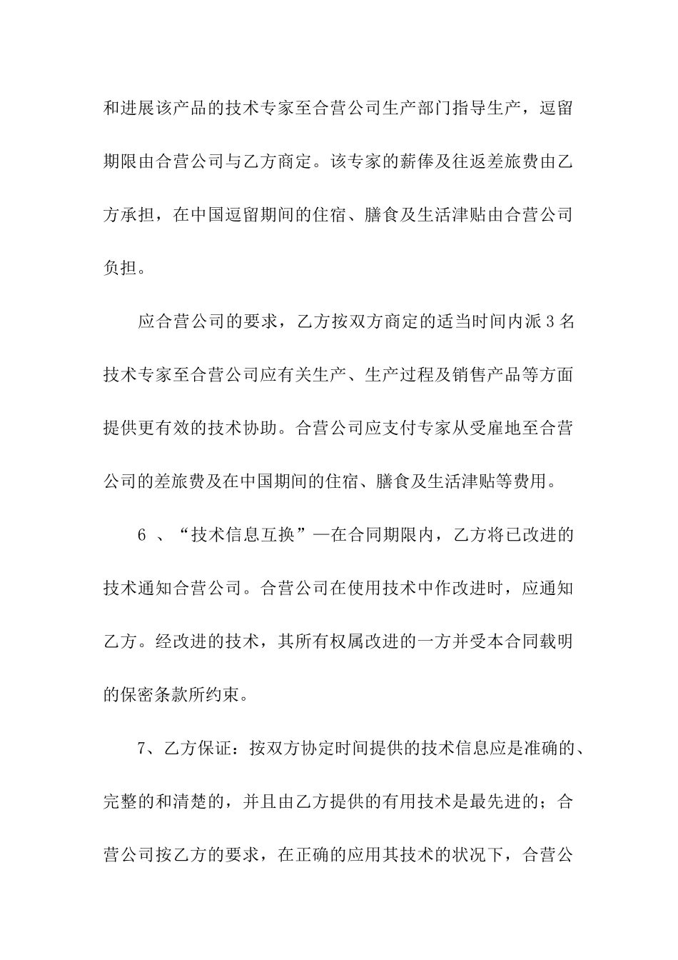 实用的合作经营合同4篇_第3页