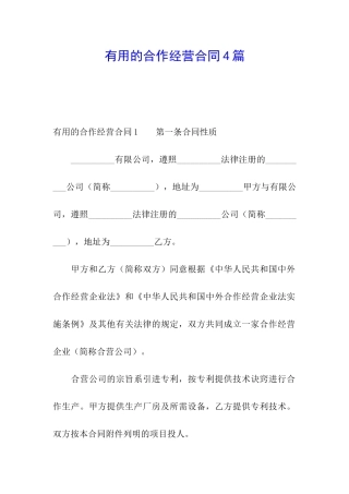 实用的合作经营合同4篇