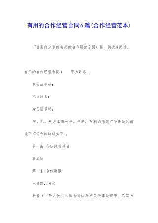 实用的合作经营合同6篇(合作经营范本)